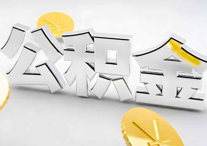 怎么样选择沈阳代办公积金的机构-如何看正规不?